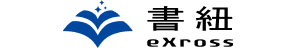 eXross書紐